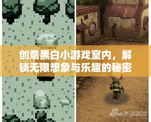 創(chuàng)意黑白小游戲室內(nèi)，解鎖無(wú)限想象與樂趣的秘密花園