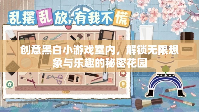 創(chuàng)意黑白小游戲室內(nèi)，解鎖無(wú)限想象與樂趣的秘密花園