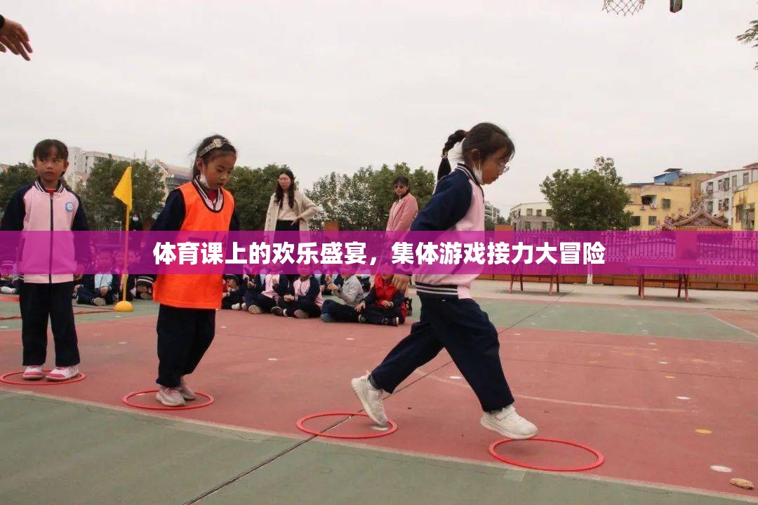 體育課堂上的歡樂接力，集體游戲的冒險盛宴