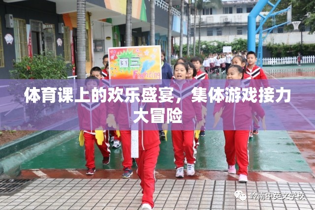 體育課堂上的歡樂接力，集體游戲的冒險盛宴