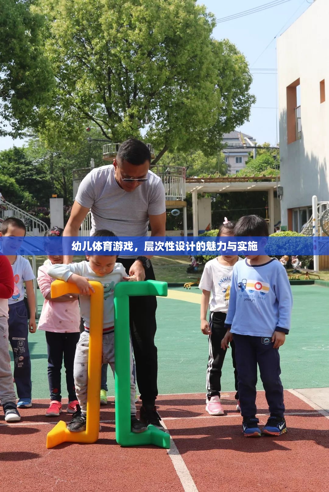 層次性設(shè)計(jì)在幼兒體育游戲中的魅力與實(shí)施策略  第1張