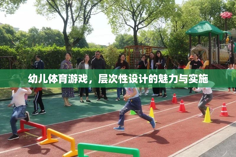 層次性設(shè)計(jì)在幼兒體育游戲中的魅力與實(shí)施策略  第3張