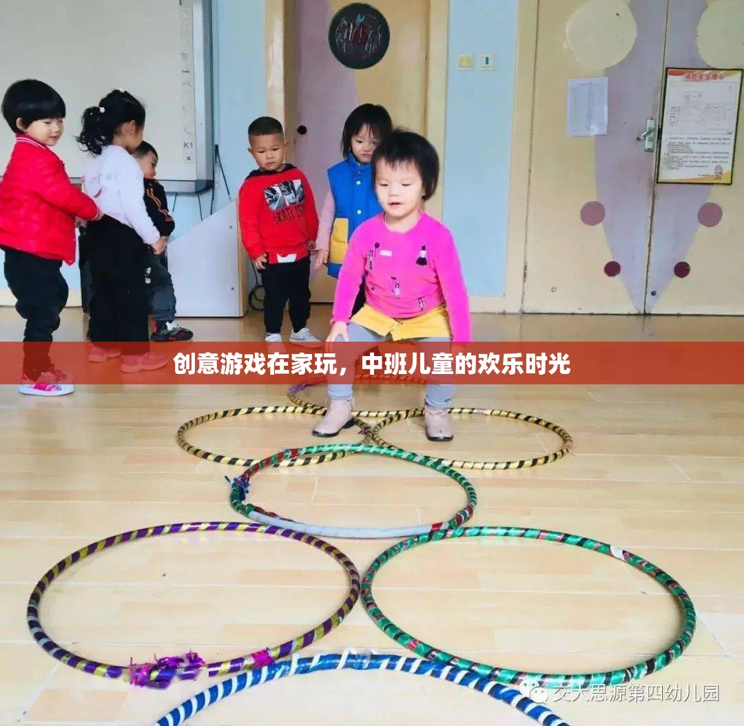 中班兒童歡樂時光，創(chuàng)意游戲在家玩