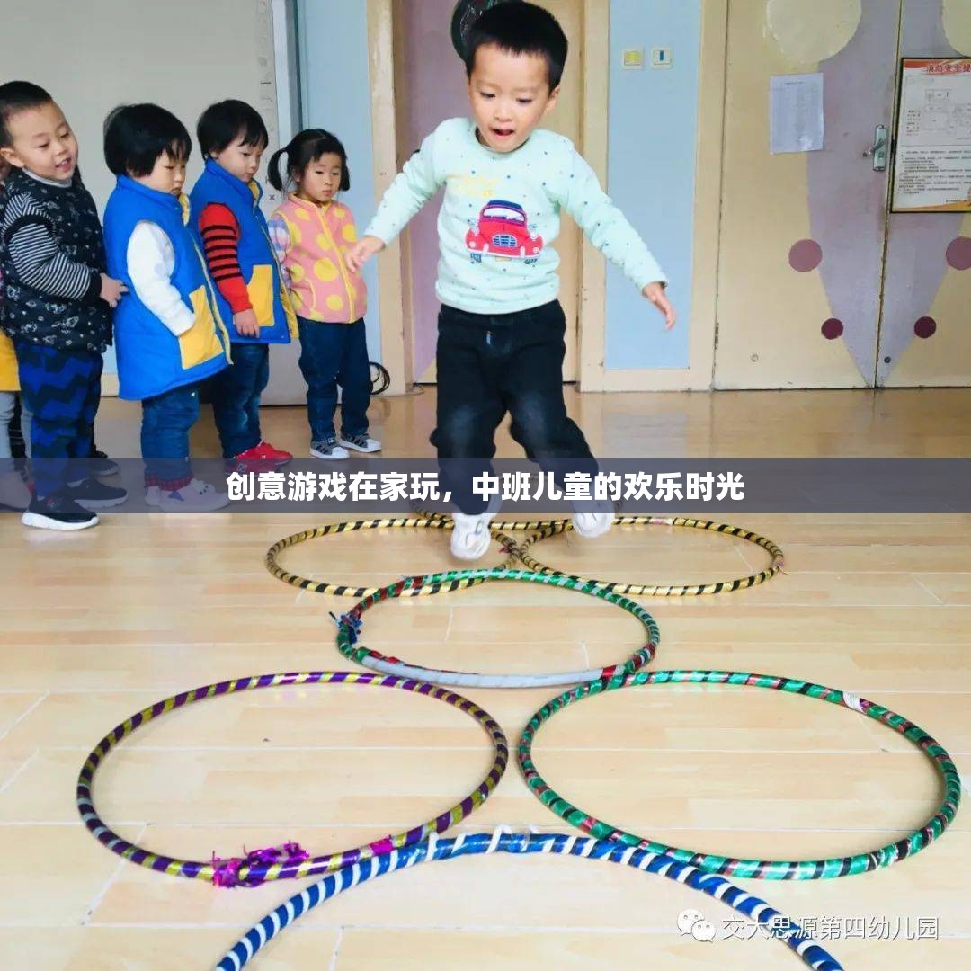 中班兒童歡樂時光，創(chuàng)意游戲在家玩