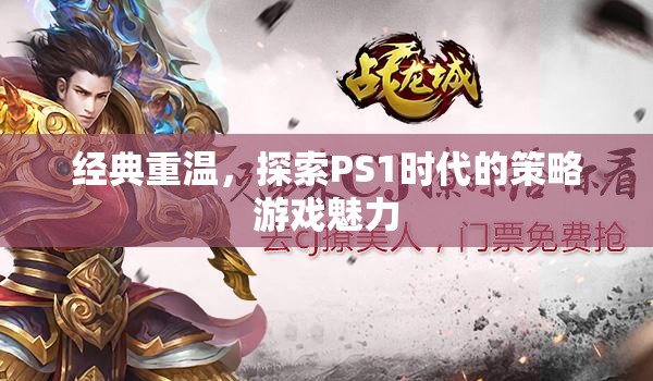 經(jīng)典重溫，探索PS1時代的策略游戲魅力