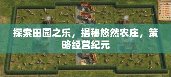 探索田園之樂，揭秘悠然農(nóng)莊，策略經(jīng)營紀(jì)元