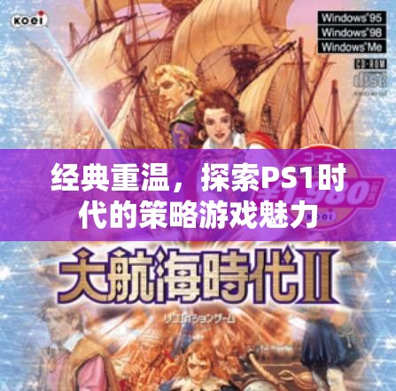 經(jīng)典重溫，探索PS1時代的策略游戲魅力