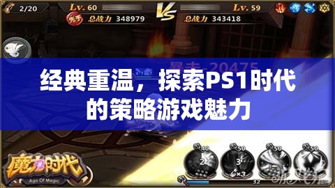 經(jīng)典重溫，探索PS1時代的策略游戲魅力