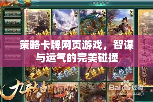 策略卡牌網(wǎng)頁(yè)游戲，智謀與運(yùn)氣的完美碰撞