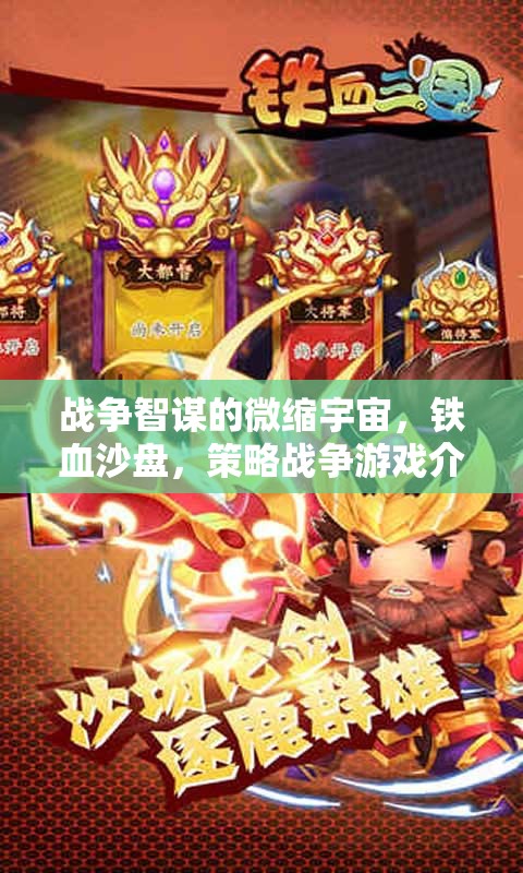 鐵血沙盤，戰(zhàn)爭智謀的微縮宇宙——策略戰(zhàn)爭游戲深度解析