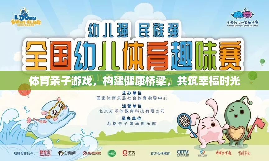 體育親子游戲，搭建健康橋梁，共筑幸福時光