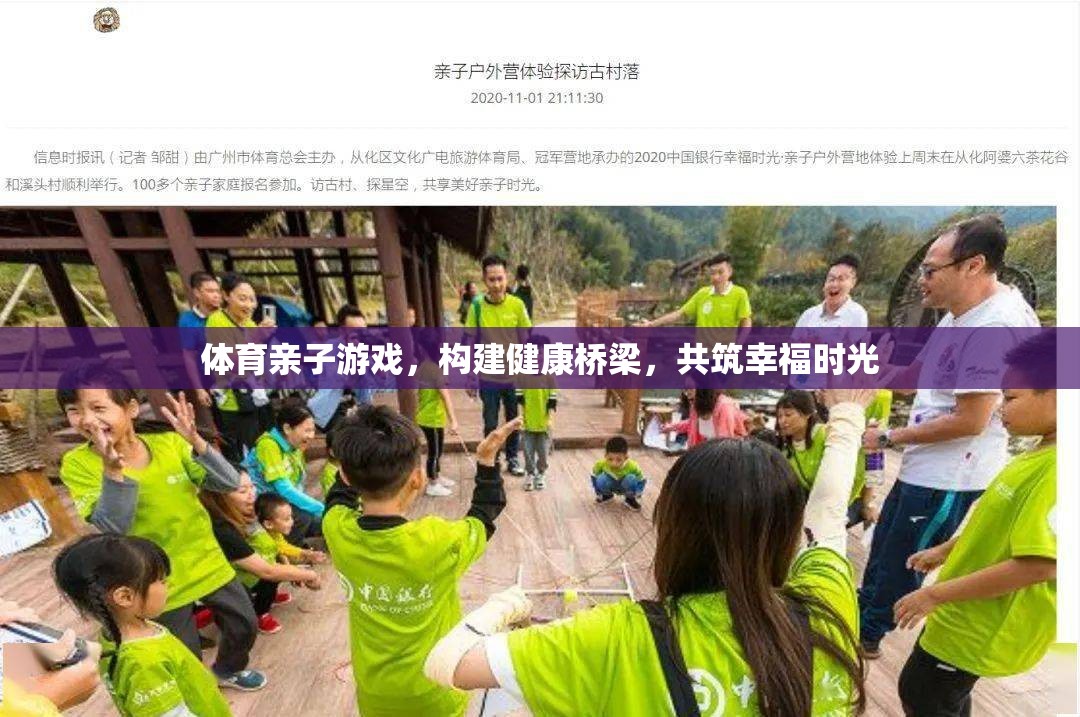 體育親子游戲，搭建健康橋梁，共筑幸福時光