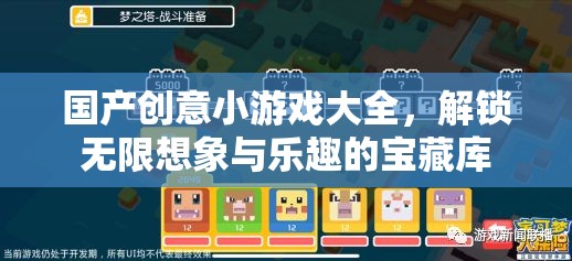 解鎖無(wú)限想象與樂(lè)趣，國(guó)產(chǎn)創(chuàng)意小游戲大全