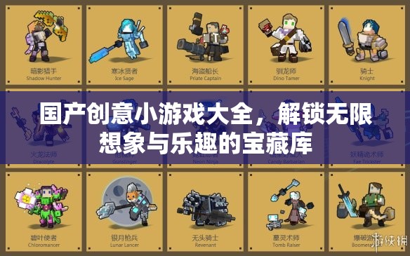 解鎖無(wú)限想象與樂(lè)趣，國(guó)產(chǎn)創(chuàng)意小游戲大全