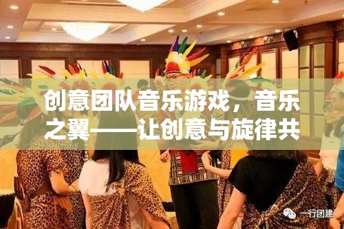 音樂之翼，創(chuàng)意團隊的音樂游戲——讓創(chuàng)意與旋律共舞的夢幻舞臺