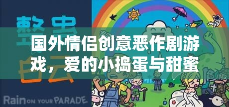 愛(ài)的小搗蛋，國(guó)外情侶的甜蜜惡作劇游戲