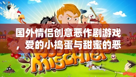 愛(ài)的小搗蛋，國(guó)外情侶的甜蜜惡作劇游戲