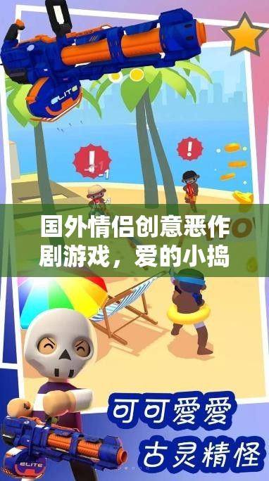 愛(ài)的小搗蛋，國(guó)外情侶的甜蜜惡作劇游戲