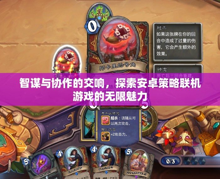 智謀與協(xié)作的交響，探索安卓策略聯(lián)機(jī)游戲的無(wú)限魅力