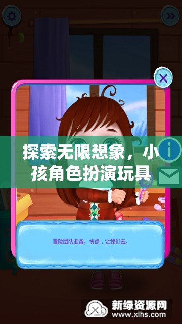 探索無限想象，小孩角色扮演玩具的奇妙世界  第1張