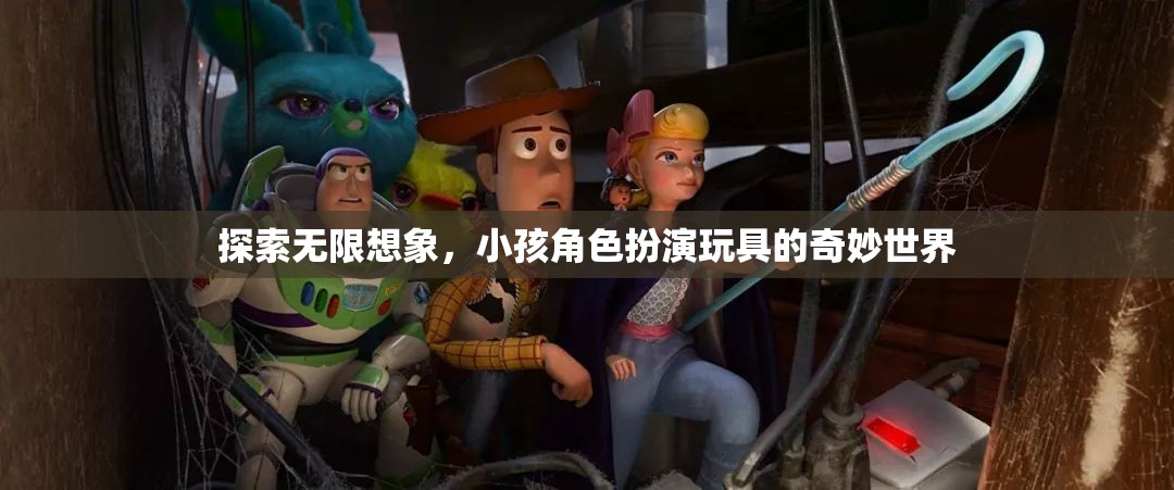 探索無限想象，小孩角色扮演玩具的奇妙世界  第2張