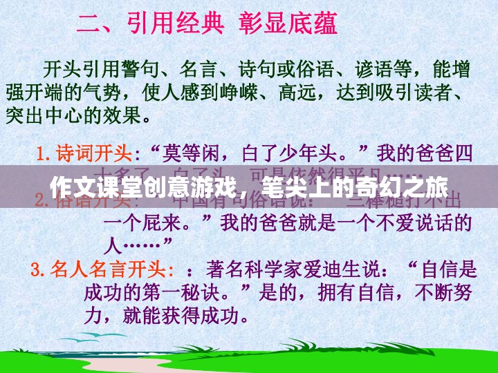 筆尖上的奇幻之旅，作文課堂創(chuàng)意游戲