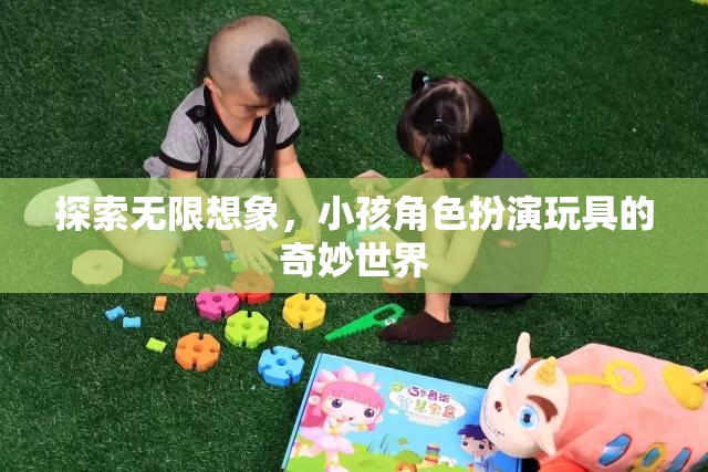 探索無限想象，小孩角色扮演玩具的奇妙世界  第3張