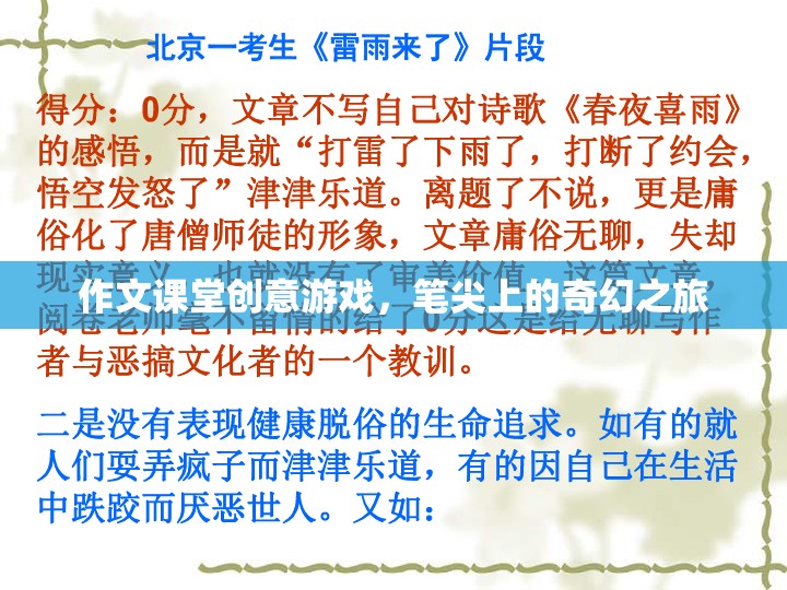 筆尖上的奇幻之旅，作文課堂創(chuàng)意游戲