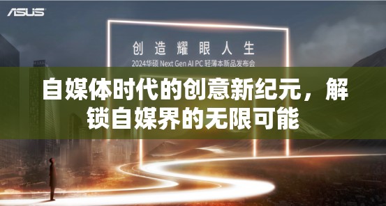 自媒體時(shí)代，解鎖創(chuàng)意新紀(jì)元，探索自媒界的無限可能  第1張
