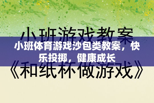 小班體育游戲沙包類教案，快樂投擲，健康成長