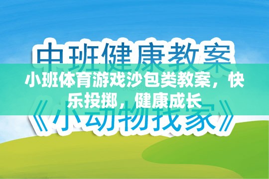 小班體育游戲沙包類教案，快樂投擲，健康成長
