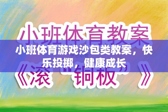 小班體育游戲沙包類教案，快樂投擲，健康成長