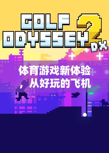體育游戲新體驗(yàn)，從好玩的飛機(jī)反思中探索游戲魅力