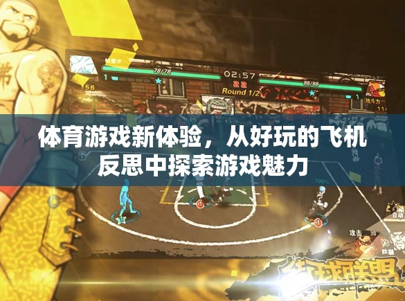 體育游戲新體驗(yàn)，從好玩的飛機(jī)反思中探索游戲魅力