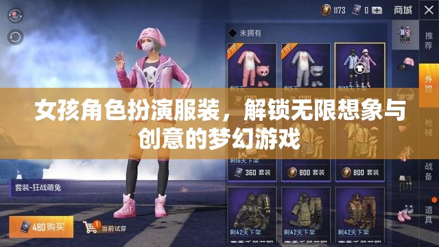 女孩角色扮演服裝，解鎖無(wú)限想象與創(chuàng)意的夢(mèng)幻游戲