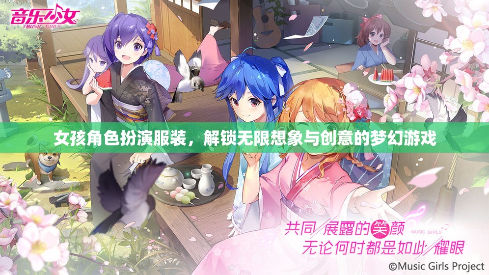女孩角色扮演服裝，解鎖無(wú)限想象與創(chuàng)意的夢(mèng)幻游戲