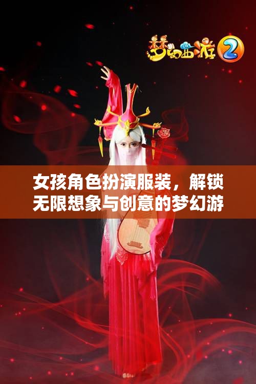 女孩角色扮演服裝，解鎖無(wú)限想象與創(chuàng)意的夢(mèng)幻游戲