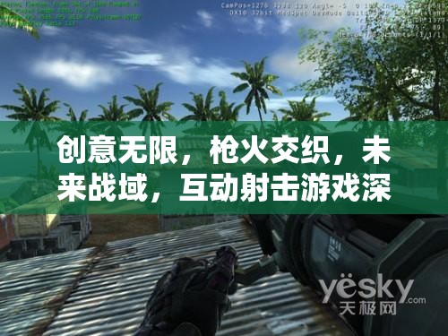 未來戰(zhàn)域，創(chuàng)意無限與槍火交織的互動(dòng)射擊游戲深度解析  第3張