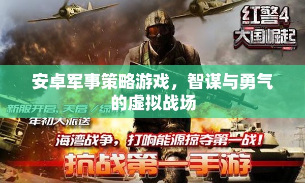 智謀與勇氣的虛擬戰(zhàn)場(chǎng)，安卓軍事策略游戲