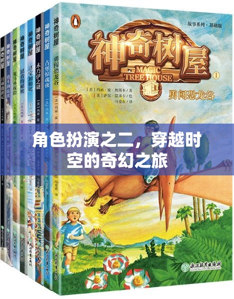 穿越時(shí)空的奇幻之旅，角色扮演的奇幻冒險(xiǎn)
