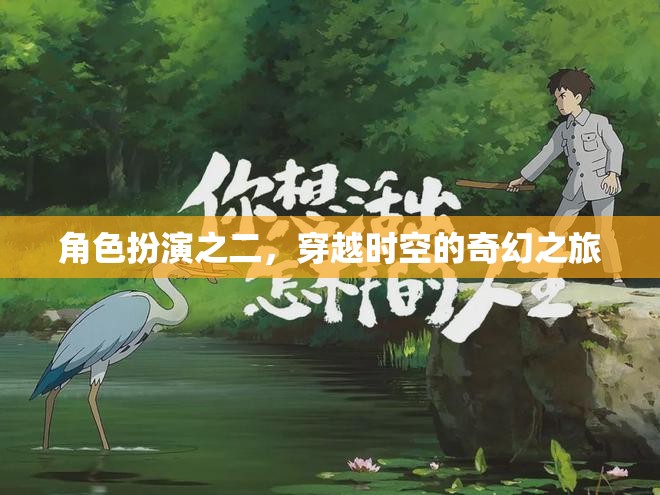 穿越時(shí)空的奇幻之旅，角色扮演的奇幻冒險(xiǎn)