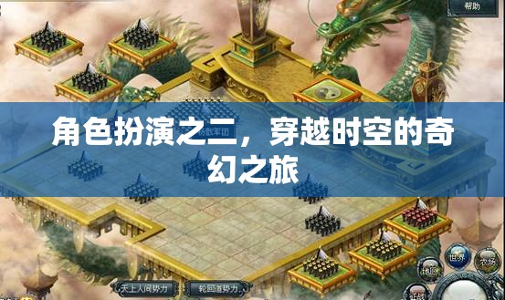 穿越時(shí)空的奇幻之旅，角色扮演的奇幻冒險(xiǎn)