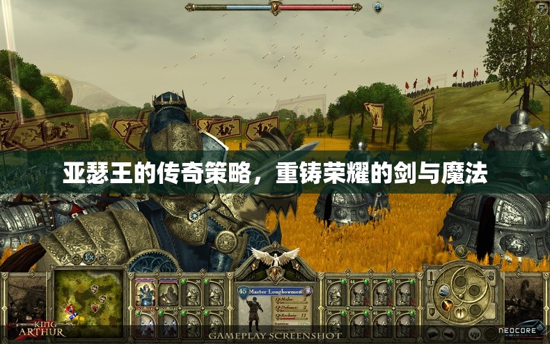 亞瑟王的傳奇策略，重鑄劍與魔法的榮耀