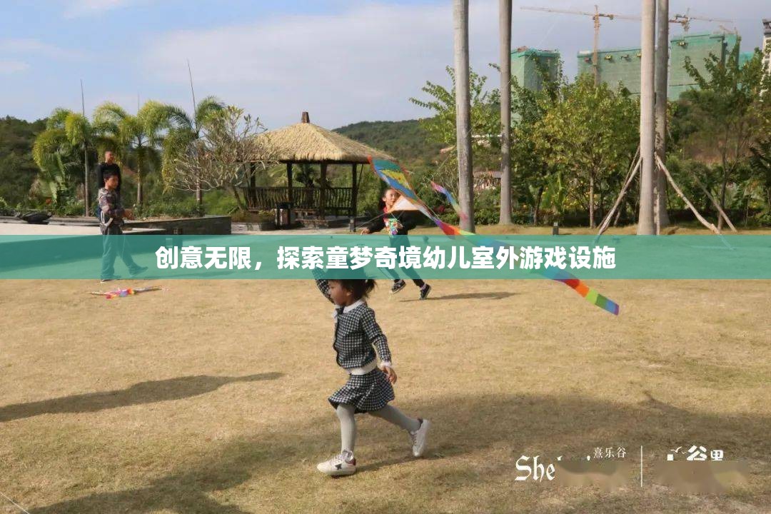 創(chuàng)意童夢(mèng)，探索無限可能的幼兒室外游戲設(shè)施