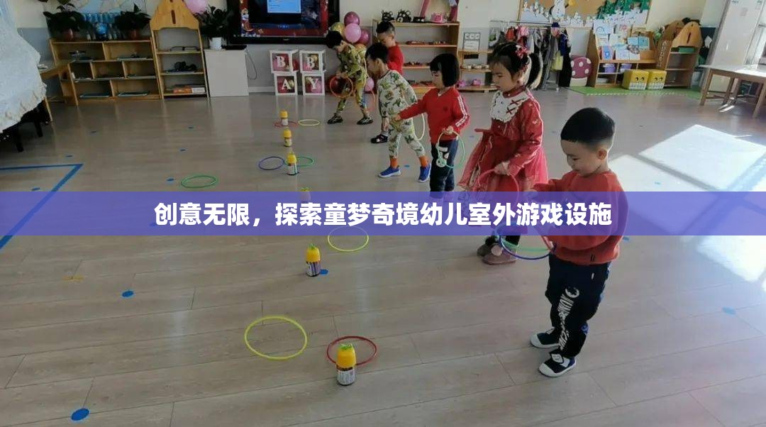 創(chuàng)意童夢(mèng)，探索無限可能的幼兒室外游戲設(shè)施