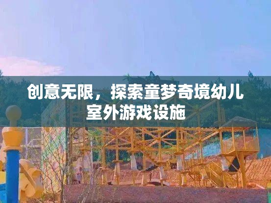 創(chuàng)意童夢(mèng)，探索無限可能的幼兒室外游戲設(shè)施
