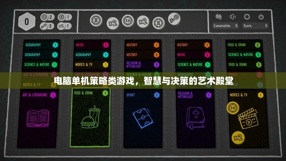 電腦單機(jī)策略類游戲，智慧與決策的藝術(shù)殿堂