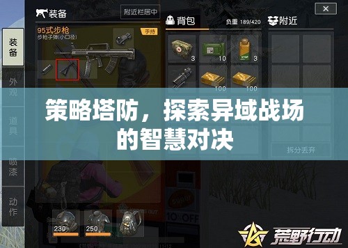 異域戰(zhàn)場智慧對決，策略塔防的深度探索