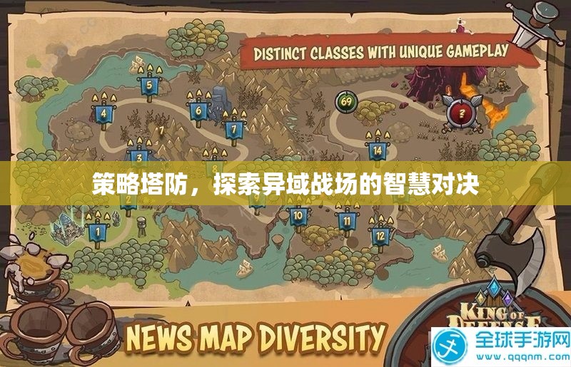 異域戰(zhàn)場智慧對決，策略塔防的深度探索