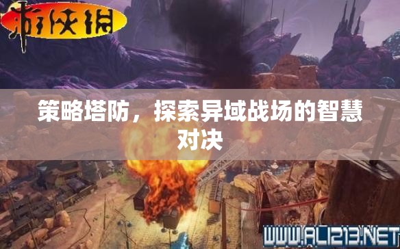 異域戰(zhàn)場智慧對決，策略塔防的深度探索